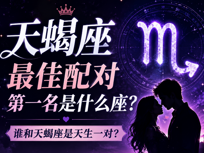 天蝎座最佳配对第一名是什么座？谁和天蝎座是天生一对？-安卜居