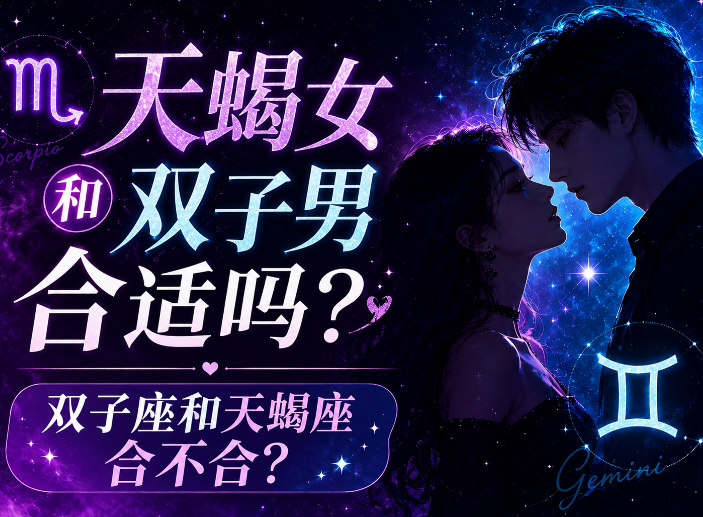 天蝎女和双子男合适吗？双子座和天蝎座合不合？-安卜居