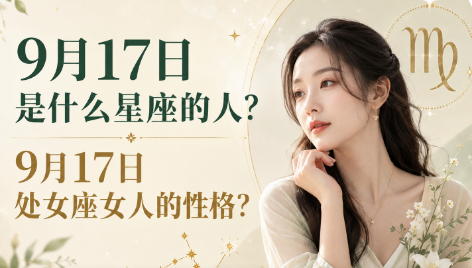 9月17日是什么星座的人？9月17日处女座女人的性格？-安卜居