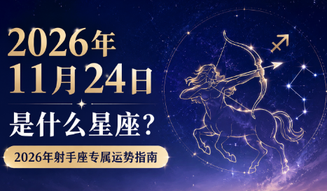 2026年11月24日是什么星座？2026年射手座专属运势指南-安卜居