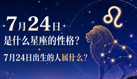 7月24日是什么星座的性格？7月24日出生的人属什么？-安卜居