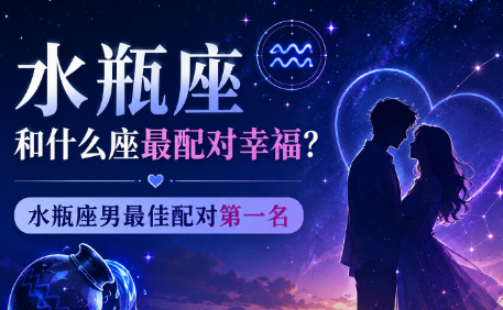 水瓶座和什么座最配对幸福？水瓶座男最佳配对第一名-安卜居