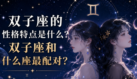 双子座的性格特点是什么？双子座和什么座最配对？-安卜居