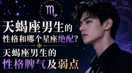 天蝎座男生的性格和哪个星座绝配？天蝎座男生的性格脾气及弱点-安卜居