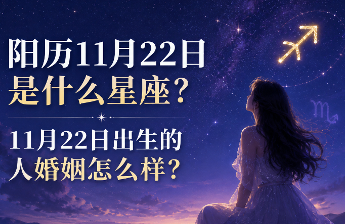 阳历11月22日是什么星座？11月22日出生的人婚姻怎么样？-安卜居