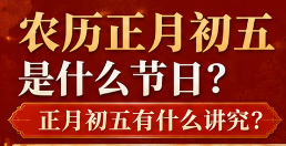 农历正月初五是什么节日？正月初五有什么讲究？-安卜居