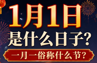 1月1日是什么日子？一月一俗称什么节？-安卜居