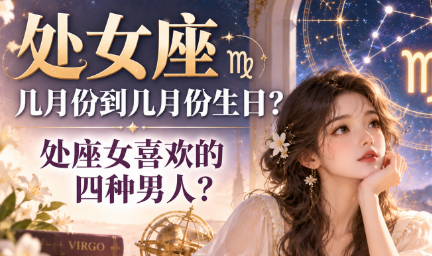处女座几月份到几月份生日？处座女喜欢的四种男人？-安卜居
