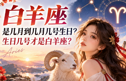 白羊座是几月到几月几号生日？生日几号才是白羊座？-安卜居